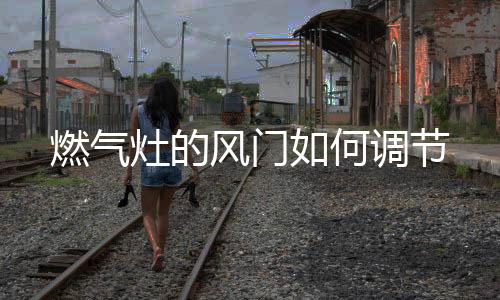 这就是燃气所谓的左稳右飘