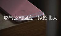 燃气公司回应“拟招北大往届毕业生当抄表维修工”：招聘属实