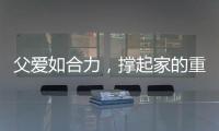 父爱如合力
，撑起家的重量�！合力祝所有父亲节日快乐！