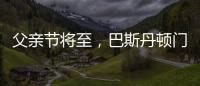 父亲节将至，巴斯丹顿门窗与您一起守护父亲的安康