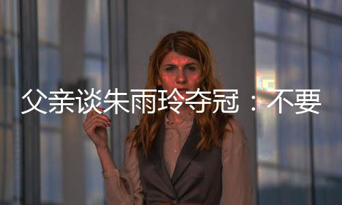 父亲“没有预期和展望