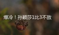 爆冷！孙颖莎1比3不敌队友陈熠 止步16强