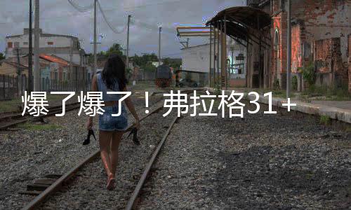 大战下半场弗拉格继续发威