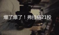 爆了爆了！弗拉格21投砸出31分
！状元郎大战榜眼秀
