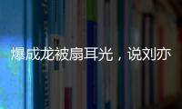 爆成龙被扇耳光，说刘亦菲没天赋	，聊张国荣跳楼内幕，王晶要干啥
