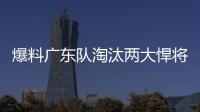 爆料广东队淘汰两大悍将，杜锋重用大番薯，超级外援有望加入
