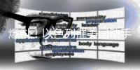 爆料！以色列催美国动手
