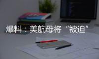 爆料
：美航母将“被迫”减至10艘