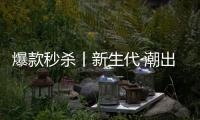 爆款秒杀丨新生代·潮出色，淋浴房“潮”玩一夏!