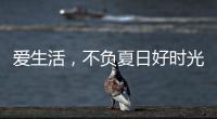 爱生活�
，不负夏日好时光 阿尔贝娜艺术漆助你演绎别样的夏日style