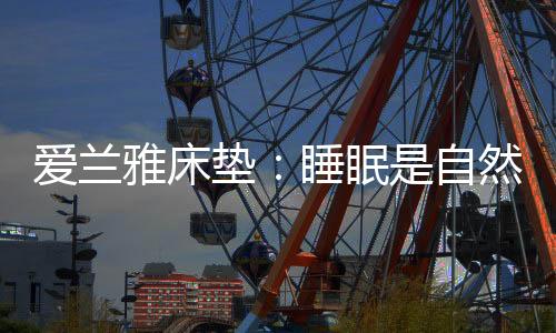 雅床予人变得容光焕发