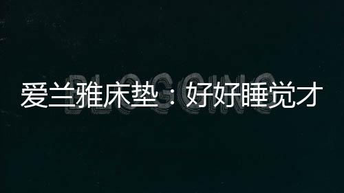 甚至是垫好对生猝死等情况