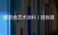 爱丽舍艺术涂料丨拯救夏天，给你清爽一夏的家!