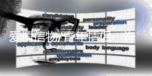 传递新婚燕尔的爱情喜悦