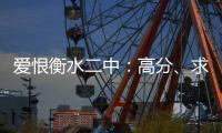 爱恨衡水二中
：高分�、求救与伤痕