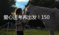 爱心送考再出发	！150辆免费车护航珠海考生奔赴考场