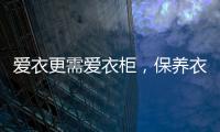 爱衣更需爱衣柜，保养衣柜秘诀你不得不知