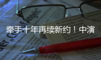 牵手十年再续新约！中演院线与珠海华发“焕新启航”