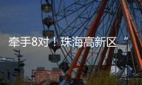 牵手8对
！珠海高新区“相约红花山”巧搭鹊桥