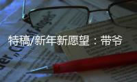 特稿/新年新愿望：带爷爷遊长城