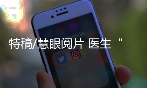 慧眼诊断资源紧张得到缓解