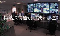 特纳深情告别印城
：那些共同的回忆会永存 我的尊敬和爱是永远的