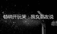 特纳开玩笑：我女朋友说我穿绿色队服很好看 这将会无缝衔接