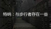特纳�：与步行者存在一些分歧 加盟雄鹿是我生涯的最佳选择