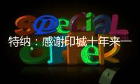 特纳
：感谢印城十年来一直支持我的人 我正在进入巅峰期