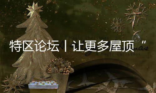 向新提质激活园区转型新动能