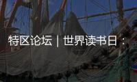 特区论坛｜世界读书日：呼唤“哈姆雷特”的回归