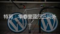 特写：华春莹蓝厅三问外媒