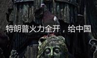 特朗普火力全开，给中国送上一份大礼，亚洲两大盟友或转投中国