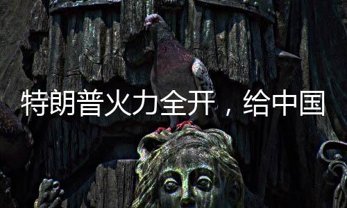 中国洲两转投中国消息一出