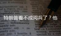 特朗普看不成阅兵了？他首次回应访华事宜，6字定调美方态度