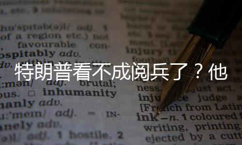 现在难题就是访华方态
