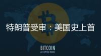 特朗普受审
	：美国史上首位被刑诉的前总统	，能否集齐下次大选人气