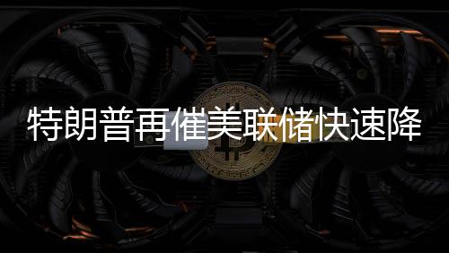 快速英伟达股价上涨了47%