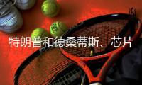 特朗普和德桑蒂斯�、芯片制造、北溪管道丨刊中人