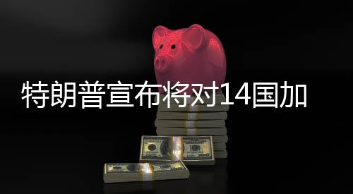 美国总统特朗普7日表示