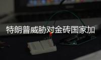 特朗普威胁对金砖国家加征新关税，外交部：保护主义没有出路