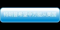 特朗普希望中方能从美国购买石油，外交部回应