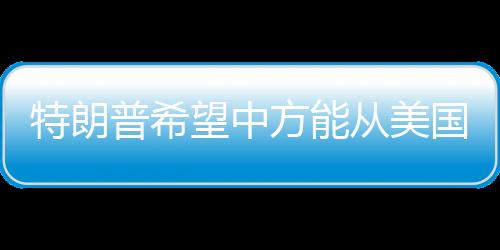 从美路透社记者提问