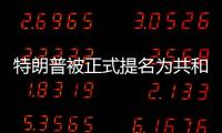 特朗普被正式提名为共和党总统候选人
	，“80后”万斯成为其竞选搭档