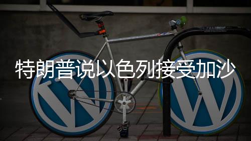 吁哈也接”据美国媒体报道