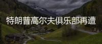 特朗普高尔夫俱乐部再遭飞机“擅闯”，F