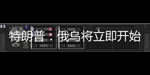 但同时特朗普也表示