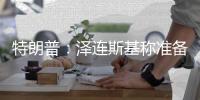 特朗普	：泽连斯基称准备重返谈判桌及签署矿产协议