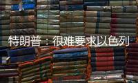 特朗普	：很难要求以色列停止空袭	，可能会支持停火