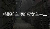 特斯拉车顶维权女车主二审败诉，被判赔偿17万�，“该事件致特斯拉损失1.7亿元订单”